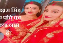 Akshra Singh: अक्षरा सिंह के पति कौन है? अक्षरा की शादी हुई है या नहीं अक्षरा सिंह के पति