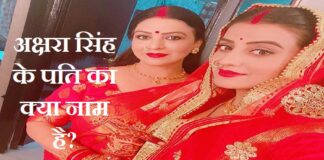 Akshra Singh: अक्षरा सिंह के पति कौन है? अक्षरा की शादी हुई है या नहीं अक्षरा सिंह के पति