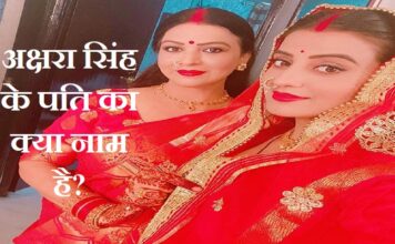 Akshra Singh: अक्षरा सिंह के पति कौन है? अक्षरा की शादी हुई है या नहीं अक्षरा सिंह के पति