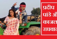 Bhojpuri News: लगातार चौथी बार काजल राघवानी के साथ रोमांस करेंगे एक्टर चिंटू पांडे काजल राघवानी प्रदीप पांडे