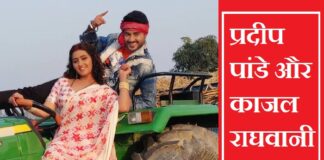 Bhojpuri News: लगातार चौथी बार काजल राघवानी के साथ रोमांस करेंगे एक्टर चिंटू पांडे काजल राघवानी प्रदीप पांडे