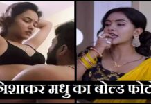 Trishakar Madhu Bhojpuri News: त्रिशाकर मधु बोल्ड फोटो Trishakar Madhu Bhojpuri News