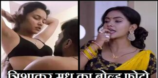 Trishakar Madhu Bhojpuri News: त्रिशाकर मधु बोल्ड फोटो Trishakar Madhu Bhojpuri News