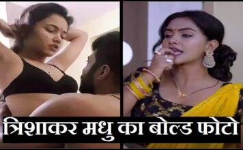 Trishakar Madhu Bhojpuri News: त्रिशाकर मधु बोल्ड फोटो Trishakar Madhu Bhojpuri News