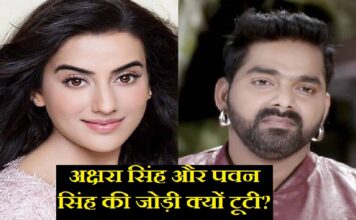 अक्षरा सिंह पवन सिंह की वह जोड़ी जो अब हो चुकी है अलग, जानिए वजह अक्षरा पवन की जोड़ी